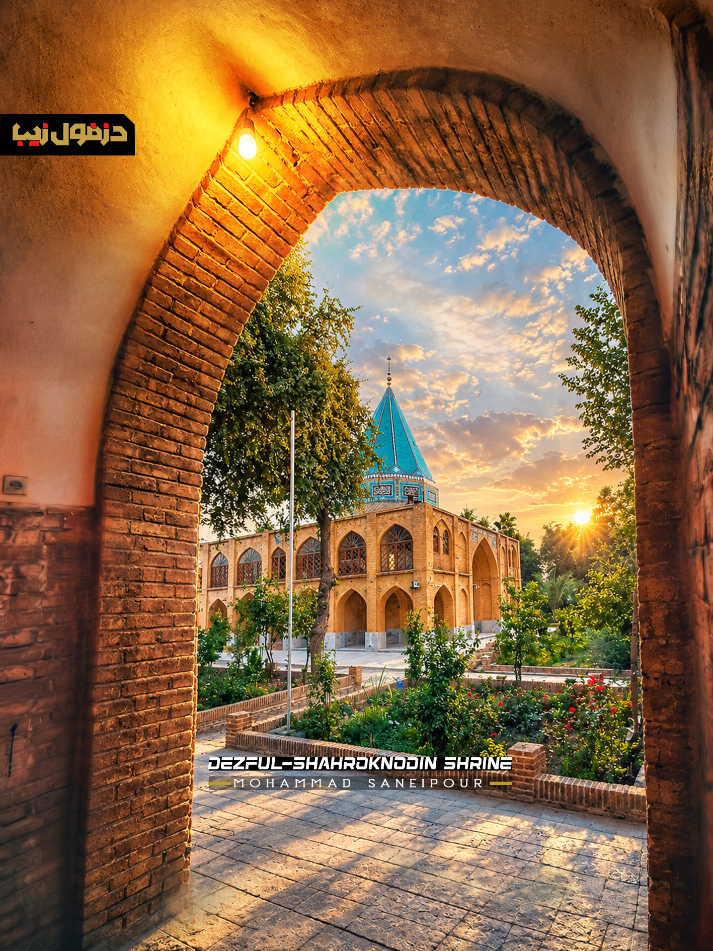 شاه-رکن-الدین-دزفول