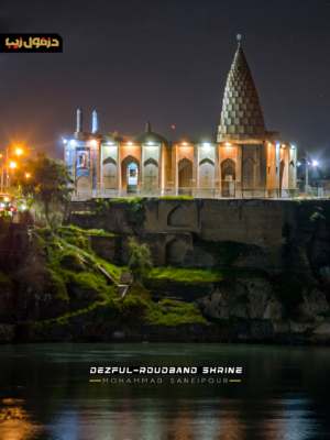 مقبره رودبند دزفول