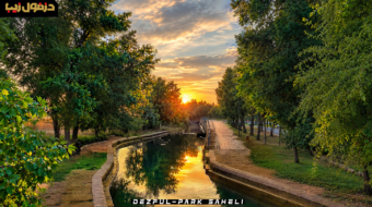 پارک ساحلی دز شهر دزفول