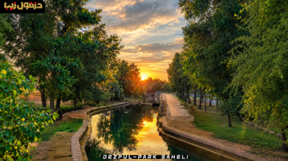 پارک ساحلی دز شهر دزفول