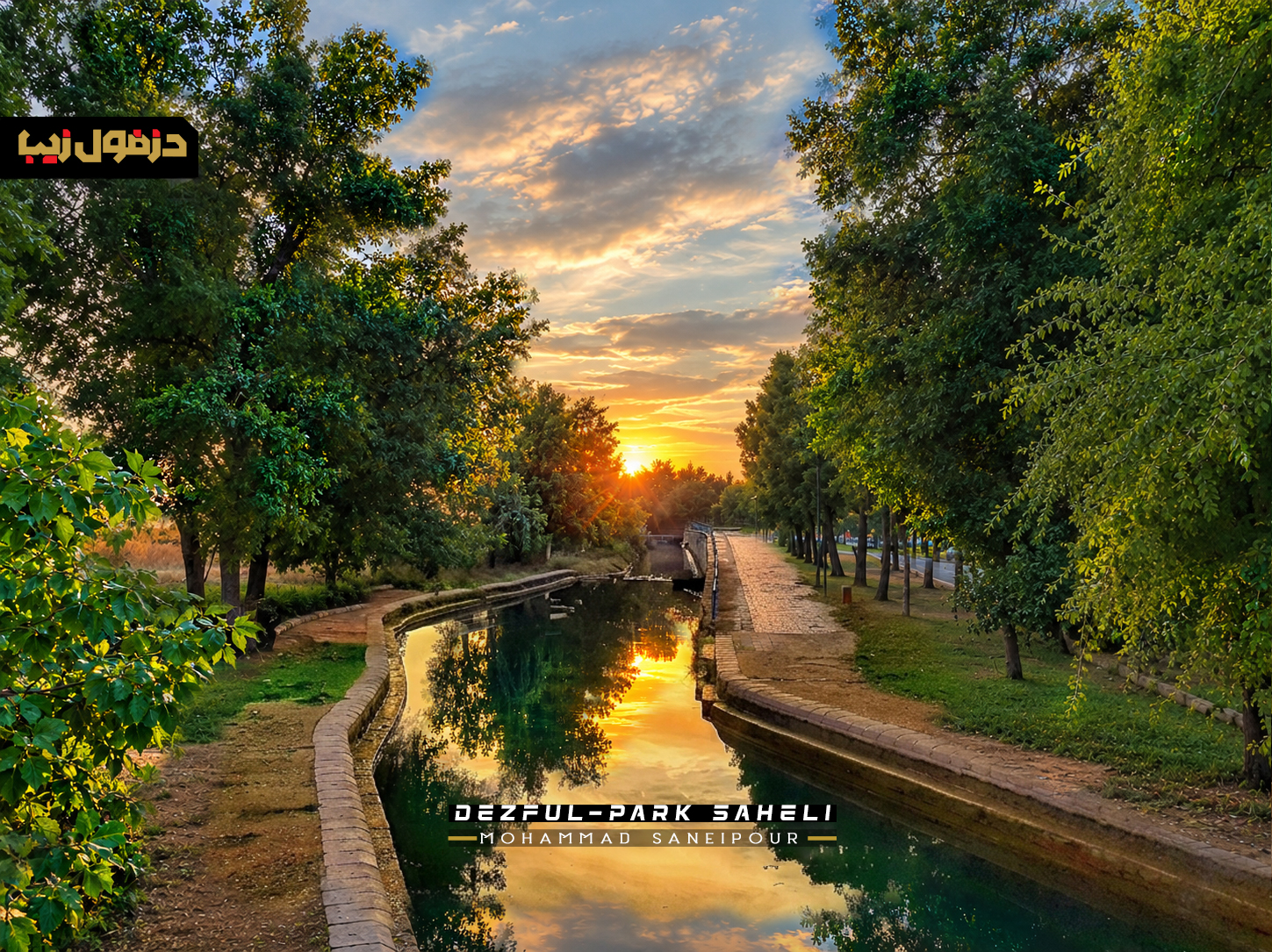 پارک ساحلی دز شهر دزفول